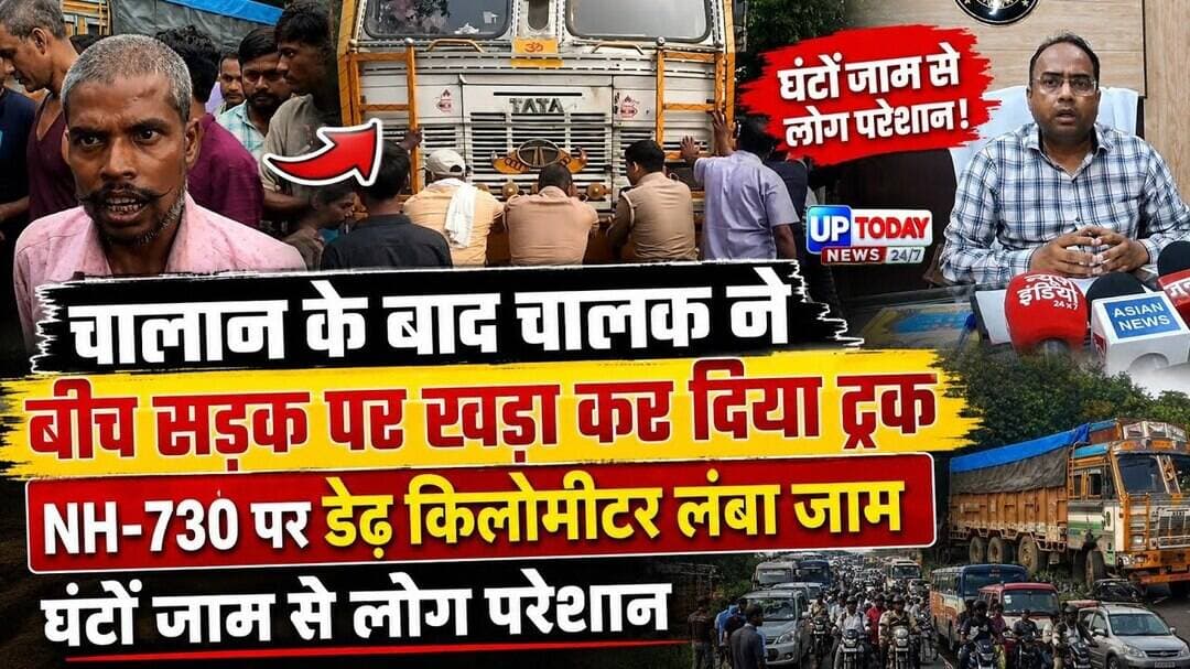 श्रावस्ती में ट्रक चालक का हाईवे पर हंगामा! RTO कार्रवाई के बाद डेढ़ किलोमीटर लंबा जाम! UP Today