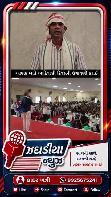 આણંદ ખાતે વિધાર્થીઓ દ્વારા આદિવાસી દિવસની ઉજવણી કરવામાં આવી.