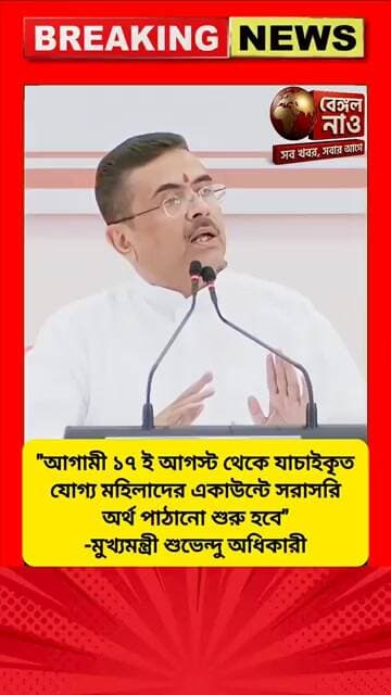আগামী ১৭ই আগস্ট থেকে যাচাইকৃত যোগ্য মহিলাদের একাউন্টে সরাসরি অর্থ পাঠানো শুরু হবে -শুভেন্দু অধিকারী