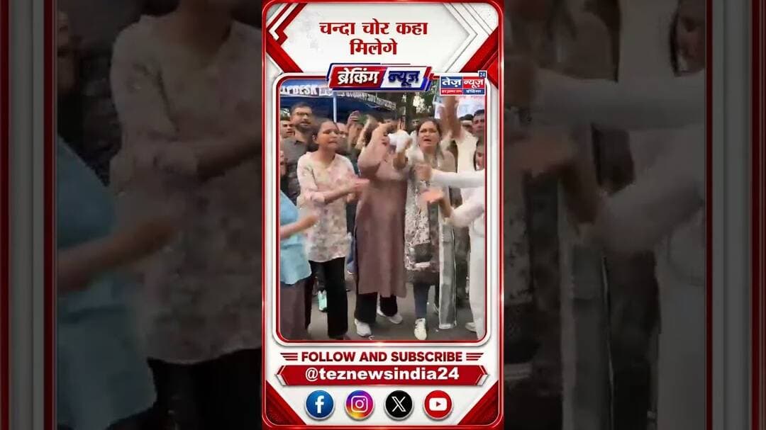 चन्दा चोर कहा मिलेगे #viral_video #viralnews #viralshort #BJP #BJPNEWS