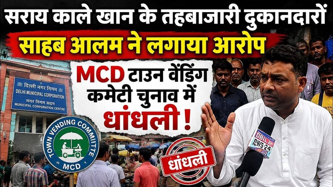सराय काले खां के साहब आलम ने MCD वेंडिंग चुनाव में धांधली का आरोप लगाया | #mobilenews24