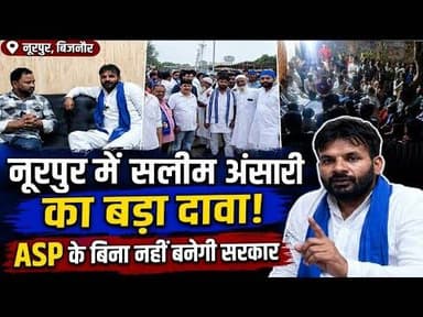 चंद्रशेखर आजाद के मिशन पर निकले सलीम अंसारी, गांव-गांव कर रहे जनसंपर्क#bijnornewsupdate1
