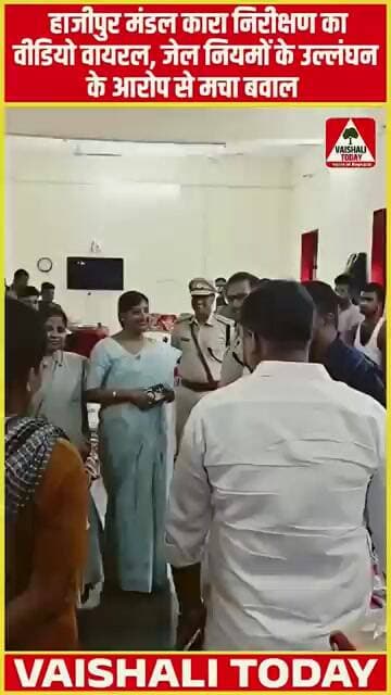 हाजीपुर मंडल कारा निरीक्षण का vedio viral, मचा बवाल! #viralvideo #viralshorts #shorts #jail