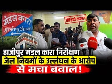 हाजीपुर मंडल कारा निरीक्षण का video viral! #viral #vaishalitoday #trendingnews