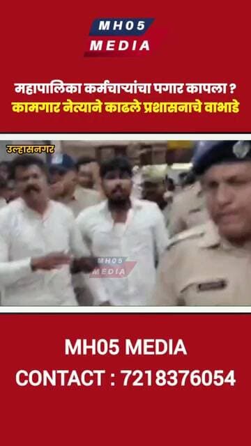 महापालिका कर्मचाऱ्यांचा पगार कापला ?कामगार नेत्याने काढले प्रशासनाचे वाभाडे