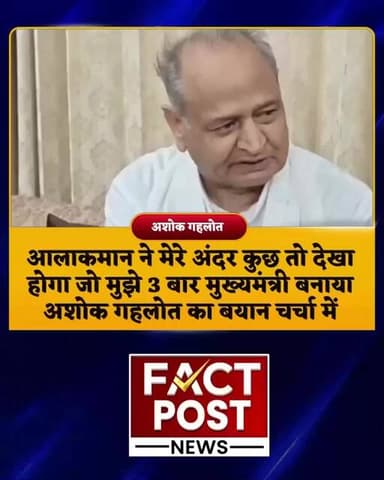 अशोक गहलोत का बड़ा दावा, 'आलाकमान ने भरोसा किया, इसलिए तीन बार CM बना' #ashokgehlot