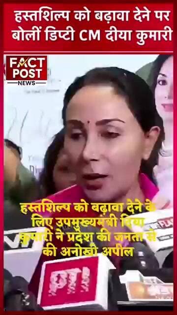 हस्तशिल्प को बढ़ावा देने के लिए उपमुख्यमंत्री दिया कुमारी ने प्रदेश की जनता से की अनोखी अपील