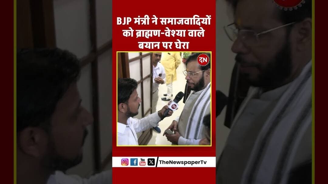 BJP मंत्री ने समाजवादियों को ब्राह्मण वेश्या वाले बयान पर घेरा #bjp #up #vidhansabha #minister