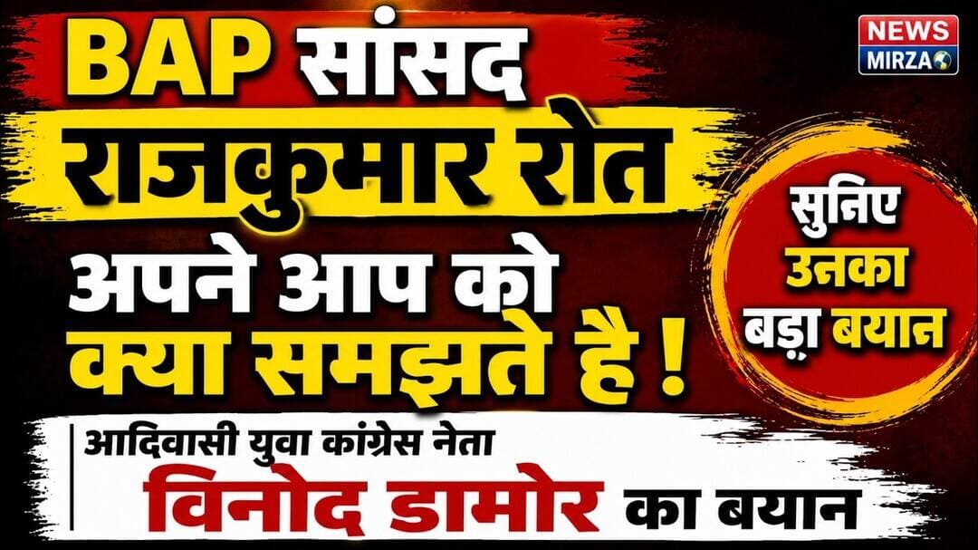 #BAP सांसद राजकुमार रोत अपने आप को क्या समझते हैं?आदिवासी युवा नेता विनोद डामोर का बड़ा बयान |