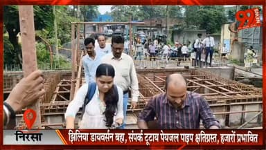 #निरसा : #झिलिया #डायवर्सन #बहा, #संपर्क #टूटा, #पेयजल #पाइप #क्षतिग्रस्त, #हजारों #प्रभावितp