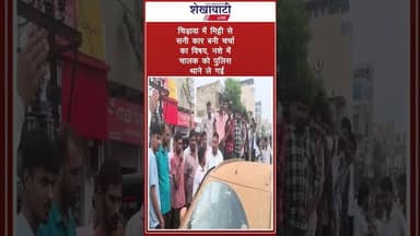 मिट्टी से सनी कार बनी चर्चा का विषय, चालक को पुलिस ले गई थाने #shorts #viral #jhunjhunu