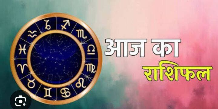 〰〰〰〰〰〰〰〰〰〰〰〰
*आज का राशिफल*
*07 अगस्त 2026 , शुक्रवार*
मेष🐐 (चू, चे, चो, ला, ली, लू, ले, लो, अ)
आज आपका का दिन व्यस्त रहने पर भी उत्तम रहेगा। अनचाहे मेहमान शाम को आ सकते हैं। कारोबार और परिवार में सामंजस्य स्थापित होगा। परिश्रम का फल पूर्ण रूप से मिलेगा। न्याय पक्ष मजबूत होगा। धन लाभ होगा। आत्मसम्मान में वृद्धि होगी। संतान से शुभ समाचार मिलेंगे। जीवनसाथी पर विशेष भरोसा रखें। जरूरत से ज्यादा जज्बाती होना आपका दिन बिगाड़ सकता है। तबीयत पर ध्यान दें।
वृष🐂 (ई, ऊ, ए, ओ, वा, वी , वु , वे, वो)
आज आपके दिन की शुरुआत नए संकल्पों से होगी। परिजनों के साथ किसी आयोजन में शामिल होंगे। अच्छा व्यवहार आपके व्यक्तित्व को और निखार सकता है। अपने परिवार की भावनाओं को समझकर अपने गुस्से पर काबू रखें। रोमानी नजरिए से वैवाहिक जीवन के लिए अच्छा दिन है।
मिथुन👫 (का, की, कू, घ, ङ, छ, के, को, हा)
आज आपके लिए संपत्ति के बड़े सौदे लाभदायक रहेंगे। आपकी समझ और अनुभव से भाग्योन्नति के प्रयास सफल रहेंगे। कार्यों में निर्धारित सफलता नहीं प्राप्त कर सकेंगे। ऐसे विवादास्पद मुद्दों पर बहस करने से बचें, जो आपके और प्रियजनों के बीच गतिरोध पैदा कर सकते हैं। आज प्यार की कमी महसूस हो सकती है।
कर्क🦀 (ही, हू, हे, हो, डा, डी, डू, डे, डो)
आज दिन की शुरुआत में आपका स्वभाव गरम रहेगा। दिनचर्या को बदलें। अपने करीबी लोगों से आज धोखा न मिले इसलिए सतर्क रहें। व्यय वृद्धि सम्भव है। मांगलिक आयोजनों की तैयारी में लगे रहेंगे। अचानक हुई रोमांटिक मुलाकात आपके लिए उलझन पैदा कर सकती है। आपके प्रिय की गैरहाजिरी आज आपके दिल को नाजुक बना सकती है।
सिंह🦁 (मा, मी, मू, मे, मो, टा, टी, टू, टे)
समय अनुकूल रहेगा । आज आप अपने कपड़े रहन-सहन इन सब के अलावा अपने व्यवहार पर भी ध्यान दें। कई लोग आप से नाराज हैं उनको मनाने का सुअवसर रहेगा। रुका हुआ धन प्रयास करने पर मिलेगा। आपका आकर्षक बर्ताव दूसरों का ध्यान आपकी तरफ खींचेगा। छोटे से प्रवास का आयोजन आप कर पाएंगे। प्रतिस्पर्धियों पर विजय प्राप्त होगी। तबादला हो सकता है।
कन्या👩 (टो, पा, पी, पू, ष, ण, ठ, पे, पो)
आज आपके परिजनों का स्वास्थ्य नरम रहेगा। लंबे समय से चले आ रहे लंबित कार्यो को आज गति मिलेगी। विचारों की भरमार आपको मानसिक रूप से स्वस्थ बनाएगी। माता और स्त्रीवर्ग सम्बंधी चिंता सताएगी। आज सोच-समझकर कदम बढ़ाने की ज़रूरत है। जहाँ दिल की बजाय दिमाग का ज्यादा इस्तेमाल करना चाहिए। आज के दिन यात्रा स्थगित रखें।
तुला⚖️ (रा, री, रू, रे, रो, ता, ती, तू, ते)
आज पढ़ाई पर कम ध्यान देने या घर की बजाय दोस्तों के साथ ज्यादा समय बिताने की वजह से बच्चे असंतोष का कारण बन सकते हैं। राजकीय सहयोग से कार्य सिद्धि होगी। समय से भोजन और पर्याप्त, नींद न आने के कारण शरीर में अस्वस्थता अनुभव होगा। अपने काम पर ध्यान दें। दूसरों की निंदा करने से बचें। धार्मिक लाभ मिलेगा।
वृश्चिक🦂 (तो, ना, नी, नू, ने, नो, या, यी, यू)
आज किसी बड़े प्रोजेक्ट की रूपरेखा बनेगी। दुकान, मकान के विवाद आपसी समझौते से हल होंगे। वाहन व मशीनरी आदि के प्रयोग में सावधानी रखें। विदेशगमन की संभावना भी है। किसी धार्मिक स्थल की भेंट से सात्विकता में वृद्धि होगी। फिर भी स्वास्थ्य संभालिएगा। कार्यभार आज कुछ अधिक रहेगा। परिजनों से विवाद से बचें। नए दोस्त बनेंगे।
धनु🏹 (ये, यो, भा, भी, भू, ध, फा, ढा, भे)
आज का दिन मिश्रित फलदायी रहेगा। व्यापारी अपने व्यापार में धन लगाकर नए कार्य का प्रारंभ कर सकेंगे और भविष्य के लिए योजना भी बना पाएंगे। प्रेम-प्रसंग में सावधानी रखें, अन्यथा मान सम्मान को ठेस लग सकती है। अत्यधिक कामुकता के कारण विपरीत लिंगीय व्यक्ति के प्रति आकर्षण अनुभव करेंगे। कारोबार की बाधा दूर होकर कार्यसिद्धि होगी।
मकर🐊 (भो, जा, जी, खी, खू, खा, खो, गा, गी)
आपका दिन मिलाजुला रहेगा। उदासीन वृत्ति और संदेह की भावना आपके मन को बेचैन बनाएंगे। दैनिक कार्य विलंब से पूरे होंगे। परिश्रम अनुसार फल कम मिलेगा। जीवनसाथी के साथ गलतफहमी के कारण विवाद न करें। सामाजिक कार्यों में भाग लेने जाना होगा। बुजुर्गों और मित्रों का सहयोग मिलेगा। मित्रमंडल में नए मित्र जुड़ेंगे।
कुंभ🍯 (गू, गे, गो, सा, सी, सू, से, सो, दा)
आज आप कम समय में काम को पूरा करने की कोशिश में कामयाब होंगे। आज किसी असहाय की मदद जरूर करें। दूसरों के झगड़ों में न पड़ें, अन्यथा उलझ सकते हैं। आज परिवार को समय देने से आनंद मिलेगा। व्यापारियों को व्यापार में लाभ होगा। भागीदारी लाभदायक साबित होगी। प्रेमी-प्रेमिका से प्रेम में सफलता मिलेग
मीन🐳 (दी, दू, थ, झ, ञ, दे, दो, चा, ची)
लग्न योग है।मांगलिक प्रसंग आयोजित किए जाएंगे। आज आपकी एकाग्रता का अभाव मानसिक अस्वस्थता बढ़ाएगा। पैसे की लेन-देन या जमानत विचार करके करें । संतान और पत्नी की तरफ से लाभ होगा। प्रवास का आयोजन किए जाने की संभावना है। पारिवारिक सदस्यों के साथ अनबन से बचें। स्वास्थ्य लाभ होगा।
🔅 *_कृपया ध्यान दें👉_*
यद्यपि शुद्ध राशिफल की पूरी कोशिश रही है फिर भी इन राशिफलों में और आपकी कुंडली व राशि के ग्रहों के आधार पर आपके जीवन में घटित हो रही घटनाओं में कुछ अन्तर हो सकता है। ऐसी स्थिति में आप किसी ज्योतिषी से अवश्य सम्पर्क करें। किसी भी भिन्नता के लिए हम उत्तरदायी नहीं हैं।
🌷आपका दिन मंगलमय हो।🌷
*_मुकेश शास्त्री हालुवास ( भिवानी ) हरियाणा।_*
🙏धन्यवाद।🙏
〰〰〰〰〰〰〰〰〰〰〰〰