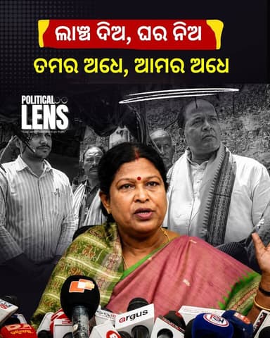 #ବିଜେଡିର_ବଡ଼_ଅଭିଯୋଗ
ଲାଞ୍ଚ ଦିଅ, ଘର ନିଅ... ତମର ଅଧେ, ଆମର ଅଧେ" : ସ୍ନେହାଙ୍ଗିନୀ ଛୁରିଆଙ୍କ ବଡ଼ ଅଭିଯୋଗ | EP-302 | BJD Leader Snehangini Chhuria Alleges Bribery In PM Awas Scheme | Full Story | Sunil Jena Analysis | The Politics Odia #SnehanginiChhuria #PMAwas #PMAY #OdishaPolitics #BJD #OdishaNews #BreakingNews #ThePoliticsOdia #SunilJena #odisha #odishanews #thepoliticsodia #OdishaPolitics #ThePoliticalLens
👉 Political Lens Link
ସମ୍ପୁର୍ଣ୍ଣ ଭିଡିଓ ଦେଖିବାକୁ କ୍ଲିକ୍ କରନ୍ତୁ
https://youtu.be/XMphD_qHBwc?si=_DhouHLApAxPnmRM