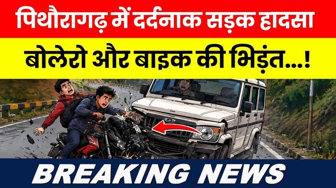 Pithoragarh Mein Dardnaak Sadak Haadsa, Bolero Aur Bike Ki Bhidant..! #bigbreakingnews #breakingnews