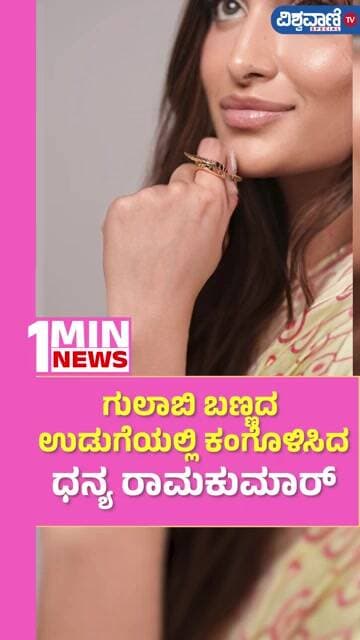 Dhanya Ramkumar | ಗುಲಾಬಿ ಬಣ್ಣದ ಉಡುಗೆಯಲ್ಲಿ ಕಂಗೊಳಿಸಿದಧನ್ಯ ರಾಮಕುಮಾರ್ | Vishwavani TV Special