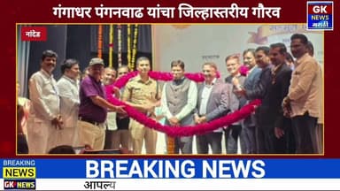 महसूल दिनानिमित्त कुपटीचे पोलीस पाटील गंगाधर पंगनवाढ यांचा जिल्हास्तरीय गौरव.
