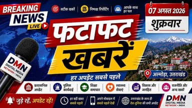 🔴 अल्मोड़ा की प्रमुख खबरें | आज की सभी बड़ी अपडेट
Digital Media Network • India
सटीक खबरें | निष्पक्ष रिपोर्टिंग | आपके साथ हर पल
#AlmoraNews #UttarakhandNews #HindiNews #LatestNews #DigitalMediaNetworkIndia