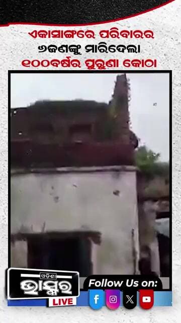 ପରିବାର ୬ ଜଣଙ୍କୁ ମାରିଦେଲା ପୁରୁଣା କୋଠା #odishanews #odishabhaskar