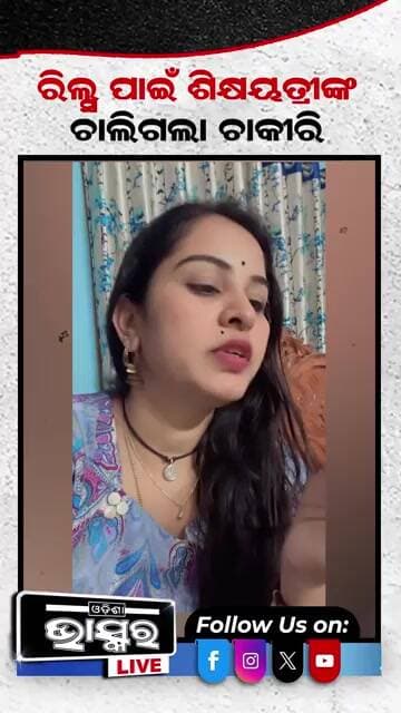 ରିଲ୍ସ ପାଇଁ ଶିକ୍ଷୟିତ୍ରୀଙ୍କ ଚାଲିଗଲା ଚାକିରୀ #ytshorts #odishanews #odishabhaskar