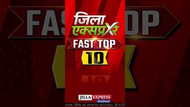 दुमका आज की 10 सबसे बड़ी खबरें! Jilla Express News Bulletin #jillaexpress #दुमका #jharkhand #dumka