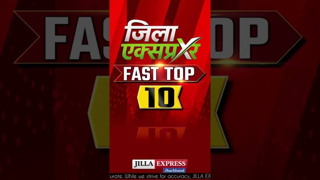 दुमका आज की 10 सबसे बड़ी खबरें! Jilla Express News Bulletin #jillaexpress #दुमका #jharkhand #dumka