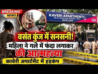 वसंत कुंज के कावेरी अपार्टमेंट में महिला ने गले में फंदा लगाकर की खु*दकुशी l Crime News l Breaking