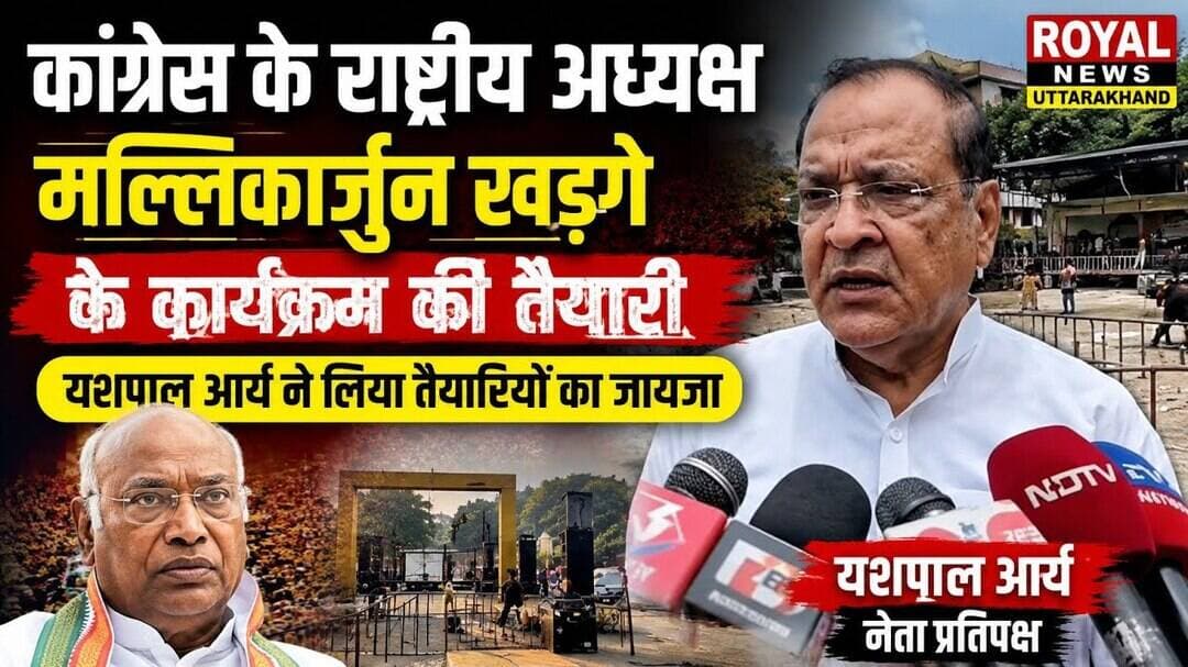 हल्द्वानी में खड़गे की रैली की तैयारियां तेज, यशपाल आर्य ने लिया जायजा | #congress #bjp #rajniti