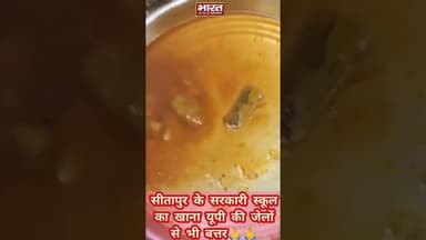 यूपी के सीतापुर के सरकारी स्कूल का खाना यूपी की जेलों से भी बत्तर..!!!