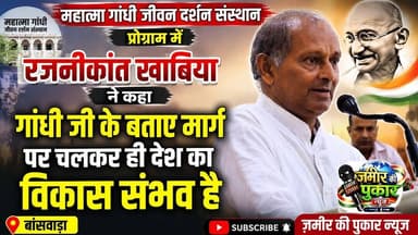 रजनीकांत खाबिया ने कहा गांधी जी के बताए मार्ग पर चलकर ही देश का विकास संभव है, #बांसवाड़ा न्यूज