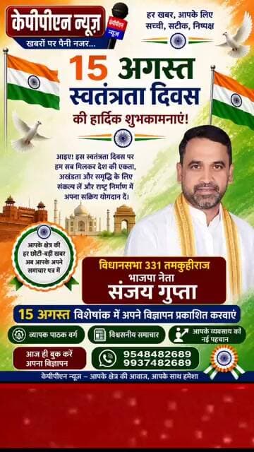 भाजपा नेता संजय गुप्ता विधानसभा 331 तमकुही राज की ओर से समस्त देशवासियों को 15 अगस्त