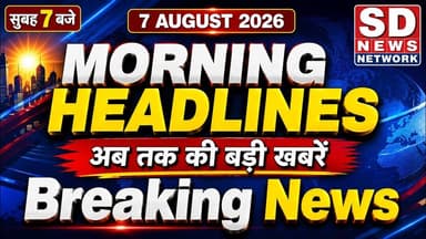 Morning Bulletin Headlines #समाचार #सुबह_खबरें #हेडलाइन #टॉप10 #breakingnews #tranding