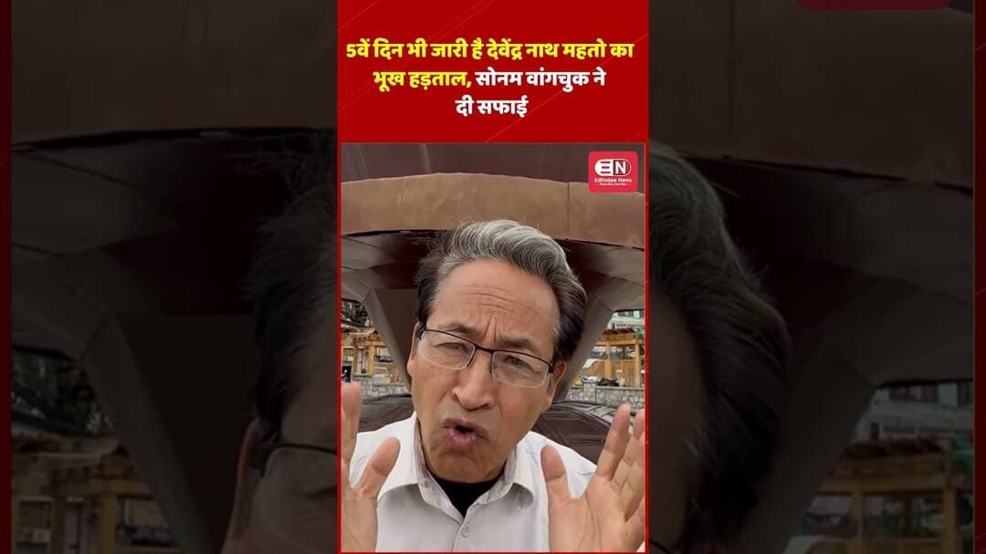 5वें दिन भी जारी है देवेंद्र नाथ महतो का भूख हड़ताल, सोनम वांगचुक ने दी सफाई #SonamWangchuk