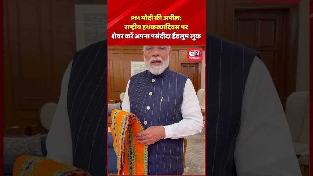 PM मोदी की अपील: राष्ट्रीय हथकरघादिवस पर शेयर करें अपना पसंदीदा हैंडलूम लुक #NationalHandloomDay