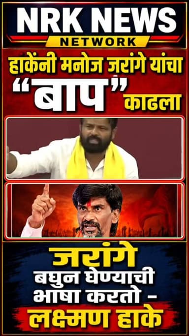 हाकेंनी मनोज जरांगे यांचा बाप काढला मनोज जरांगे बघुन घेण्याची भाषा करतो जोरदार टीका... #laxmanhake #manojjarangepatil #marathaaarakshan