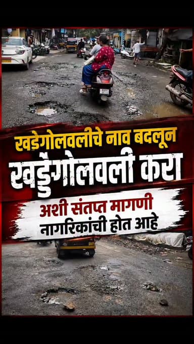 खडेगोलवली नव्हे, आता ‘खड्डेगोलवली’ करा!; कल्याण पूर्वेतील रस्त्यांच्या दुरवस्थेविरोधात नागरिकांचा संताप
कल्याण : कल्याण पूर्वेतील विठ्ठलवाडी स्थानकाजवळील अपर्णा डेअरी ते खडेगोलवली या मुख्य मार्गाची अक्षरशः चाळण झाली असून संपूर्ण रस्त्यावर खड्ड्यांचे साम्राज्य पसरले आहे. त्यामुळे संतप्त नागरिकांनी आता "खडेगोलवलीचे नाव बदलून खड्डेगोलवली करा" अशी उपरोधिक मागणी केली आहे.
या मार्गालगत बाजारपेठ, शाळा-महाविद्यालये तसेच दाट लोकवस्ती असल्याने दररोज हजारो नागरिक, विद्यार्थी आणि वाहनचालक या रस्त्याचा वापर करतात. मात्र सर्वत्र पडलेल्या मोठमोठ्या खड्ड्यांमुळे वाहतूक कोंडी होत असून गर्दीतून मार्ग काढताना वाहनचालकांना तारेवरची कसरत करावी लागत आहे. पादचारी आणि नागरिकांनाही जीव धोक्यात घालून प्रवास करावा लागत असल्याचे चित्र आहे.
खड्ड्यांमुळे वाहनांचे वारंवार नुकसान होत असून चालकांना पाठदुखी, कंबरदुखीसह विविध शारीरिक त्रासांना सामोरे जावे लागत आहे. तसेच शाळकरी विद्यार्थ्यांना वेळेत पोहोचवण्यासाठी बस चालकांना तब्बल अर्धा तास आधी निघावे लागत असल्याचा आरोपही नागरिकांकडून करण्यात येत आहे.
वारंवार तक्रारी करूनही प्रशासनाकडून कोणतीही ठोस दखल घेतली जात नसल्याने नागरिकांमध्ये तीव्र नाराजी आहे. त्यामुळे या रस्त्याची तातडीने दुरुस्ती करून नागरिकांना दिलासा द्यावा, अन्यथा आंदोलनाचा इशारा देत "खडेगोलवलीचे नाव बदलून खड्डेगोलवली करा" अशी संतप्त मागणी नागरिकांकडून केली जात आहे.