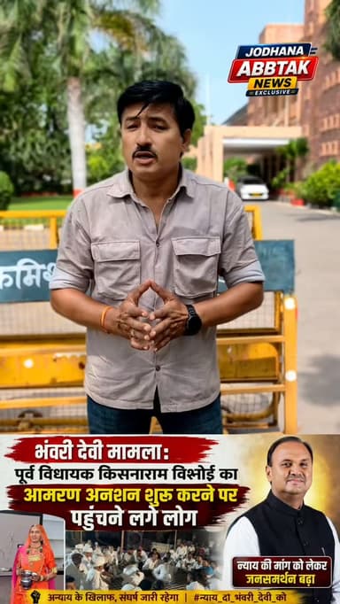 भंवरी देवी मामला : पूर्व विधायक किसना राम बिश्नोई का आमरण अनशन शुरू
#लोहावट #भवरीदेवी #viral #viralpost