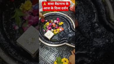 🙏 बाबा बैद्यनाथ के आज के दिव्य दर्शन#bolbam #mahadev #deoghar #jharkhand #adinath #basadi #banji