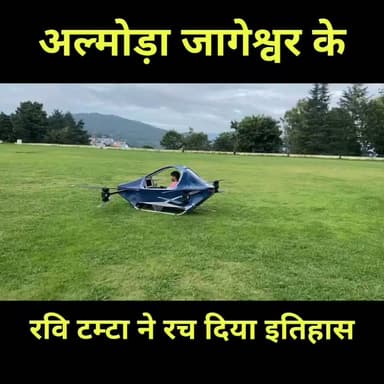 उत्तराखंड जागेश्वर धाम के रवि टम्टा ने रचा इतिहास बना डाला मिनी हेलीकॉप्टर - हो रही है हर जगह चर्चा 😱 देखिए
#almora #uttrakhand #jageshwartemple
#HapidaSkynex #HapidaSky #MadeInIndia #IndianInnovation #FlyingVehicle #PersonalFlyingVehicle #EVTOL #FutureOfMobility #SkyMobility #PrototypeSuccess #Innovation #StartupIndia #TechIndia #AatmanirbharBharat #Uttarakhand #Devbhoomi #PahadKaLal #ProudMoment #ViralNews #BreakingNews #BeyondRoadsTowardsTheSky #IndiaFirst #FutureIsHere #Helicopter #Technology #Engineering #Inspiration #NewsUpdate #India