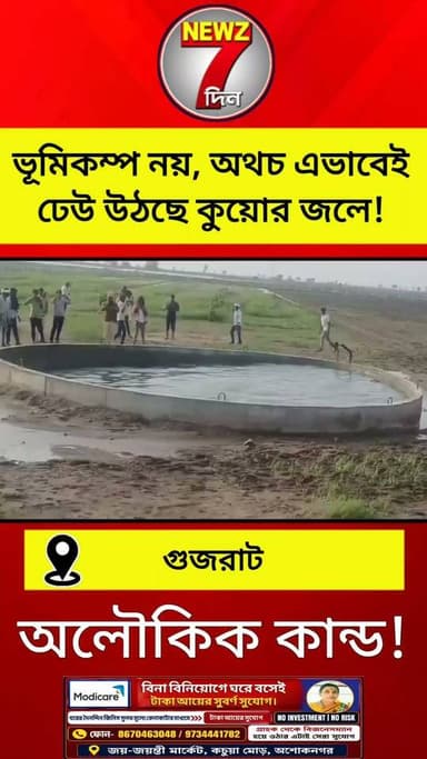 এ যেন অলৌকিক কান্ড! ভূমিকম্প নয়, অথচ কুয়োর জলেই এভাবে উঠছে ঢেউ, দেখতে ভিড় মানুষের