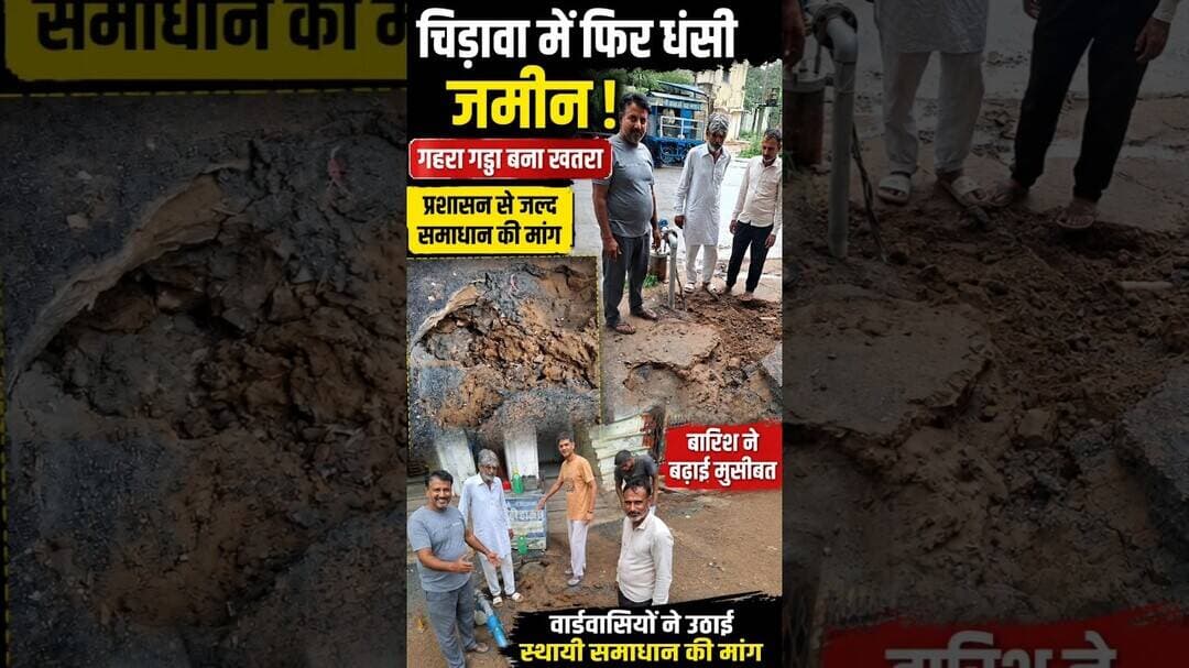 चिड़ावा के खेतड़ी रोड पर ट्यूबवेल के पास फिर धंसी मिट्टी, गहरा गड्ढा बनने से बढ़ा खतरा #chirawa