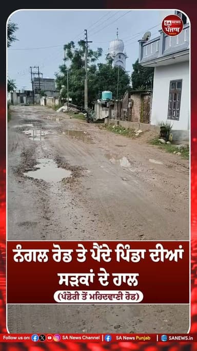 ਹੁਸ਼ਿਆਰਪੁਰ ਦੇ ਪਿੰਡ ਪੰਡੋਰੀ ਤੋਂ ਮਹਿਦਵਣੀ ਜਾਣ ਵਾਲੀ ਸੜਕ ਪਿਛਲੇ ਕਰੀਬ ਦੋ ਸਾਲਾਂ ਤੋਂ ਖਸਤਾ ਹਾਲਤ ਵਿੱਚ ਹੈ। ਟੁੱਟੀ-ਫੁੱਟੀ ਸੜਕ ਕਾਰਨ ਇਲਾਕੇ ਦੇ ਲੋਕਾਂ ਨੂੰ ਹਰ ਰੋਜ਼ ਆਵਾਜਾਈ ਵਿੱਚ ਭਾਰੀ ਮੁਸ਼ਕਲਾਂ ਦਾ ਸਾਹਮਣਾ ਕਰਨਾ ਪੈ ਰਿਹਾ ਹੈ।
ਸਥਾਨਕ ਲੋਕਾਂ ਦਾ ਦੋਸ਼ ਹੈ ਕਿ ਗੜ੍ਹਸ਼ੰਕਰ ਹਲਕੇ ਵਿੱਚ ਆਉਣ ਵਾਲੇ ਇਸ ਇਲਾਕੇ ਵਿੱਚ, ਡਿਪਟੀ ਸਪੀਕਰ ਪੰਜਾਬ ਜੈ ਕ੍ਰਿਸ਼ਨ ਸਿੰਘ ਰੋੜੀ ਦੀ ਅਗਵਾਈ ਦੇ ਬਾਵਜੂਦ ਸੜਕ ਦੀ ਹਾਲਤ ਨਹੀਂ ਸੁਧਰੀ। ਲੋਕਾਂ ਦਾ ਇਹ ਵੀ ਕਹਿਣਾ ਹੈ ਕਿ ਇਸ ਰੂਟ 'ਤੇ ਟਿੱਪਰ ਬੇਰੋਕ-ਟੋਕ ਅਤੇ ਬੇਵਕਤ ਚਲਦੇ ਹਨ, ਜਿਸ ਕਾਰਨ ਸੜਕ ਹੋਰ ਵੀ ਖਰਾਬ ਹੋ ਰਹੀ ਹੈ ਅਤੇ ਹਾਦਸਿਆਂ ਦਾ ਖਤਰਾ ਵੱਧ ਗਿਆ ਹੈ।
ਪਿੰਡ ਵਾਸੀਆਂ ਨੇ ਸਰਕਾਰ ਅਤੇ ਸੰਬੰਧਿਤ ਵਿਭਾਗ ਤੋਂ ਮੰਗ ਕੀਤੀ ਹੈ ਕਿ ਸੜਕ ਦੀ ਜਲਦ ਮੁਰੰਮਤ ਕਰਵਾਈ ਜਾਵੇ ਅਤੇ ਭਾਰੀ ਵਾਹਨਾਂ ਦੀ ਆਵਾਜਾਈ 'ਤੇ ਨਿਯਮਾਂ ਅਨੁਸਾਰ ਕਾਰਵਾਈ ਕੀਤੀ ਜਾਵੇ, ਤਾਂ ਜੋ ਲੋਕਾਂ ਨੂੰ ਰਾਹਤ ਮਿਲ ਸਕੇ।
#PunjabNews #Hoshiarpur #Garhshankar #RoadIssue #Pandori #Mahidwani #PunjabRoads #SANewsPunjab