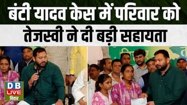 बंटी यादव केस में परिवार को तेजस्वी ने दी बड़ी सहायता | Tejashwi Yadav #dblivebihar