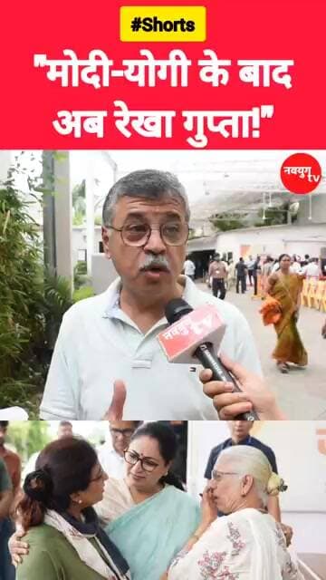 "मोदी-योगी के बाद अब रेखा गुप्ता!" #modi #yogi #viralvideo #shorts #trend #reels #youtubeshorts