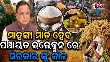 ମହଙ୍ଗା ମାଡ଼ରେ ଜନତା ଅସ୍ତବ୍ୟସ୍ତ! ପଞ୍ଚାୟତ ନିର୍ବାଚନରେ ସରକାରଙ୍କୁ ପଡ଼ିବ କି ମହଙ୍ଗା? Odisha Suchana