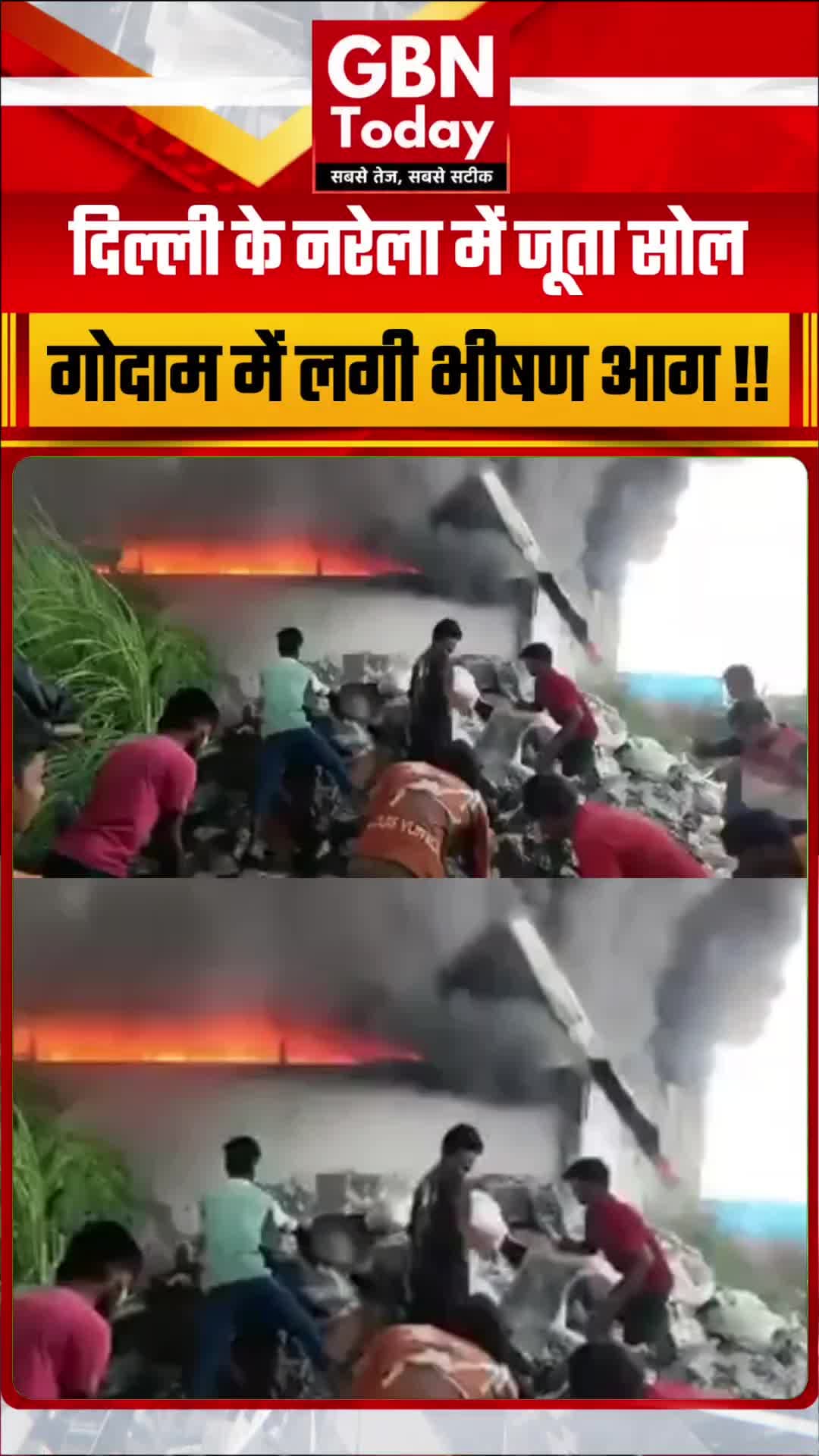 दिल्ली के नरेला में जूता सोल गोदाम में लगी भीषण आग
#Delhi #Narela #FireAccident #BreakingNews