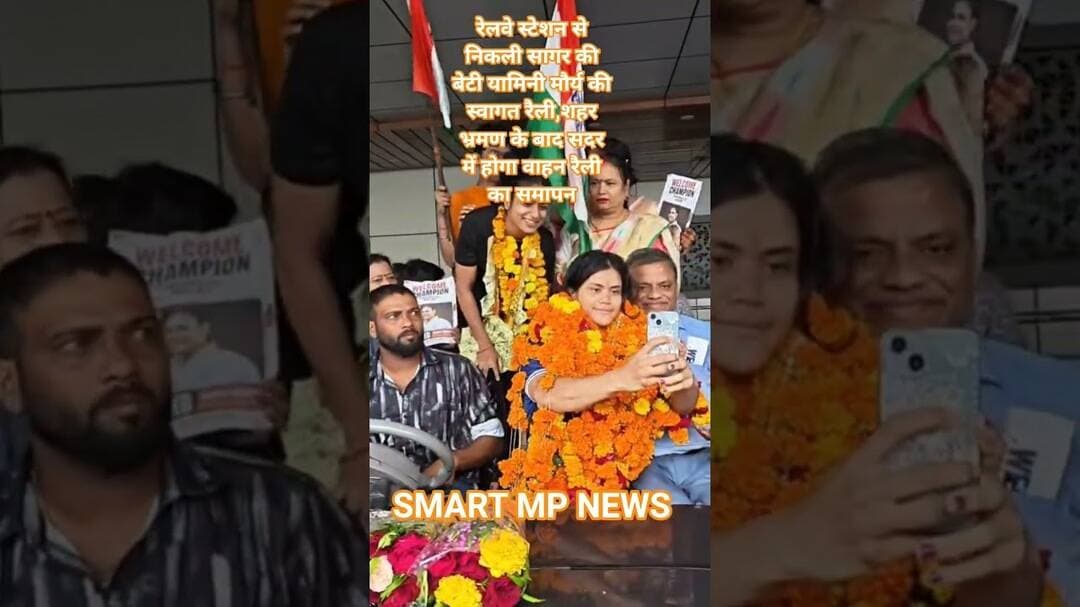रेलवे स्टेशन से निकली सागर की बेटी यामिनी मौर्य की स्वागत रैली,#smartmpnews #news #sagar #shorts
