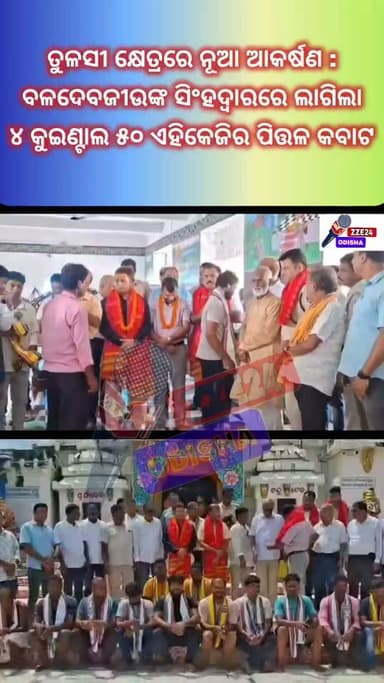 #ତୁଳସୀ_କ୍ଷେତ୍ରରେ_ନୂଆ_ଆକର୍ଷଣ_ବଳଦେବଜୀଉଙ୍କ_ସିଂହଦ୍ୱାରରେ #ଲାଗିଲା_୪_କୁଇଣ୍ଟାଲ_୫୦_କେଜିର_ପିତ୍ତଳ_କବାଟ
#Kendrapara_BaladevjewTemple #HeritageNews_Odisha #CultureNews_Kendrapara #BaladevjewTemple #TulasiKshetra #TempleHeritage #BrassCraftsmanship #BaladevjewTemple_Kendrapa #Zze24_Odisha