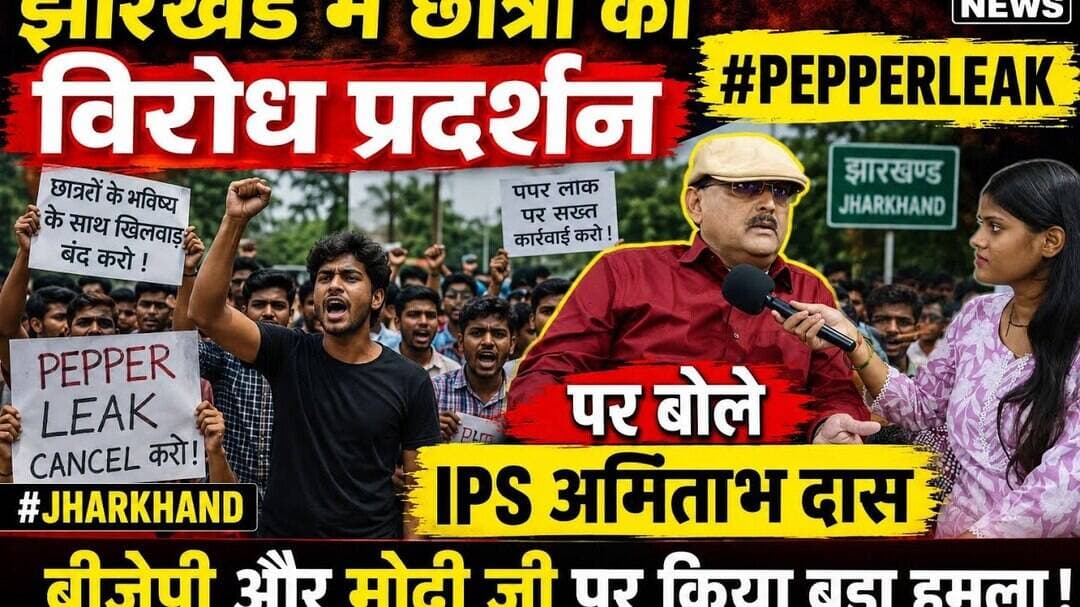 #pepperleak पर झारखंड में छात्रों का विरोध प्रदर्शन पर बोले #ipsamitabhdas #livelongnews