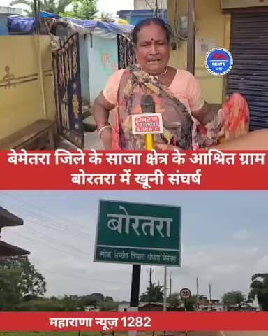 बेमेतरा जिले के साजा क्षेत्र के आश्रित ग्राम बोरतरा में खूनी संघर्ष