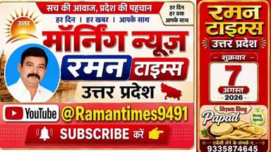 07 अगस्त 2026(शुक्रवार)केप्रमुख समाचार-रमनटाइम्स केसाथ#higlight @Highlight #nonfollowers #NewsUpdate